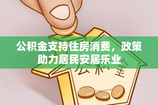 南陵公积金支持住房消费，政策助力居民安居乐业
