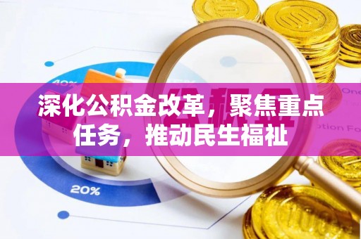 南陵深化公积金改革，聚焦重点任务，推动民生福祉
