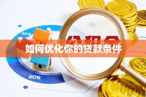 南陵如何优化你的贷款条件