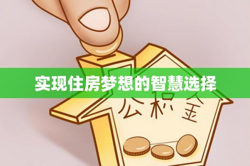 南陵实现住房梦想的智慧选择