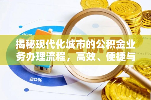 南陵揭秘现代化城市的公积金业务办理流程，高效、便捷与未来趋势