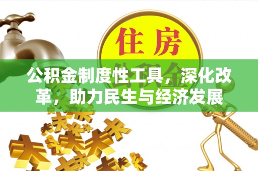 南陵公积金制度性工具，深化改革，助力民生与经济发展