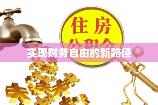 南陵实现财务自由的新路径