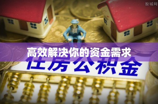 南陵高效解决你的资金需求