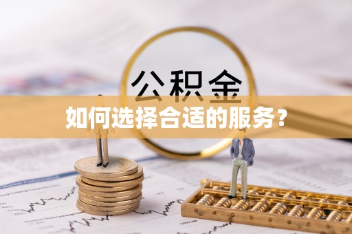 南陵如何选择合适的服务？