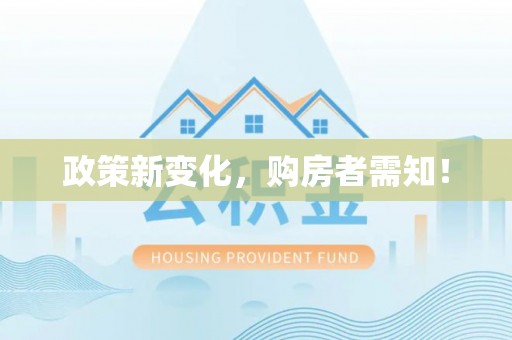 南陵政策新变化，购房者需知！