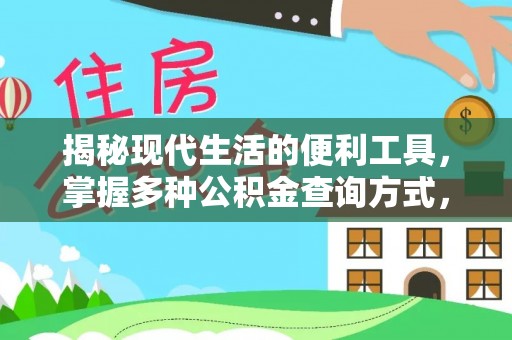 南陵揭秘现代生活的便利工具，掌握多种公积金查询方式，让财富管理更轻松