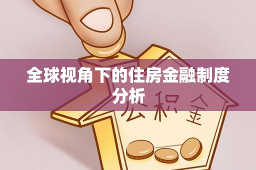 南陵全球视角下的住房金融制度分析
