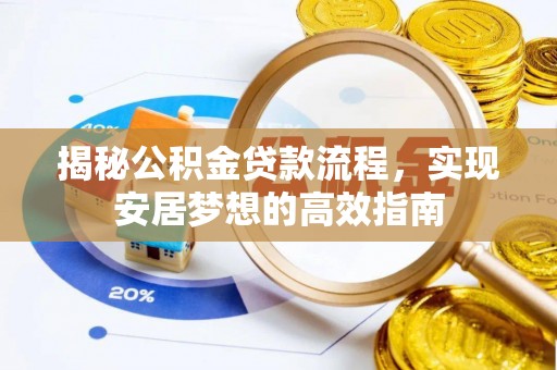 南陵揭秘公积金贷款流程，实现安居梦想的高效指南