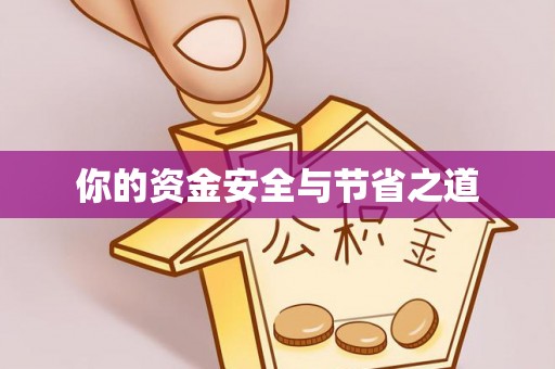 南陵你的资金安全与节省之道