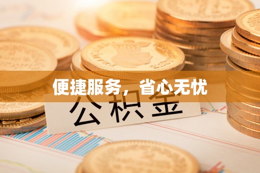 南陵便捷服务，省心无忧