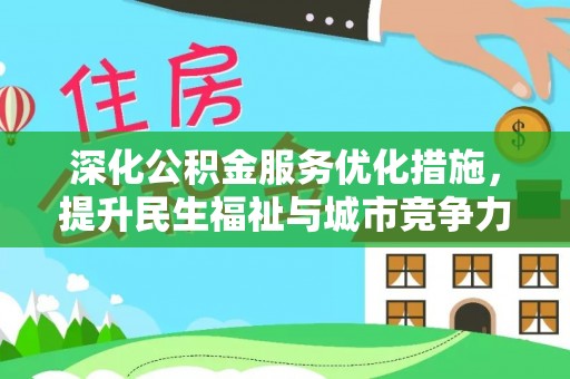 南陵深化公积金服务优化措施，提升民生福祉与城市竞争力