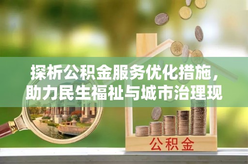 南陵探析公积金服务优化措施，助力民生福祉与城市治理现代化
