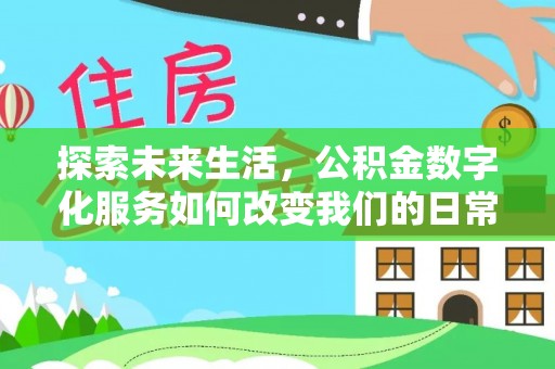 南陵探索未来生活，公积金数字化服务如何改变我们的日常