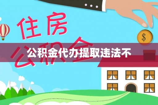 南陵公积金代办提取违法不
