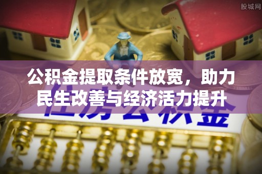 南陵公积金提取条件放宽，助力民生改善与经济活力提升
