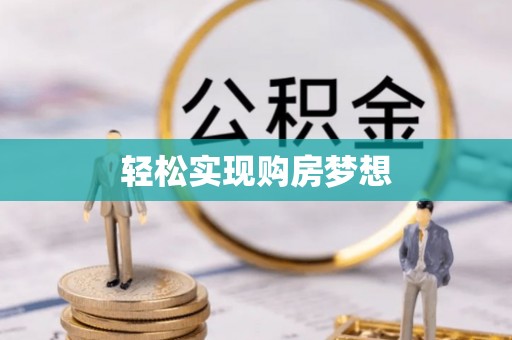 南陵轻松实现购房梦想
