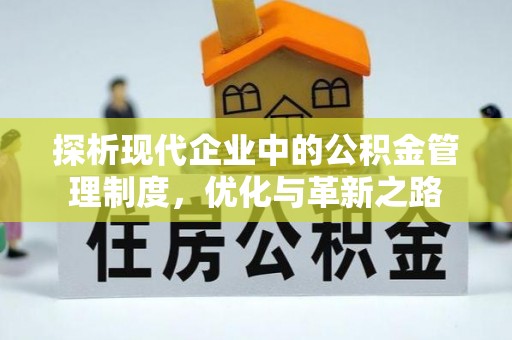 南陵探析现代企业中的公积金管理制度，优化与革新之路