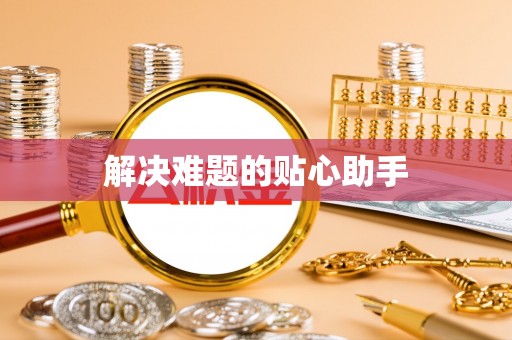 南陵解决难题的贴心助手