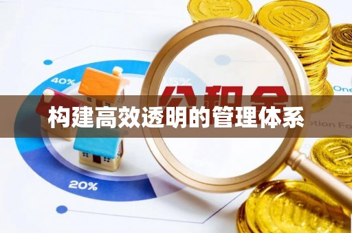 南陵构建高效透明的管理体系