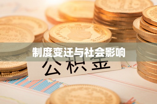 南陵制度变迁与社会影响