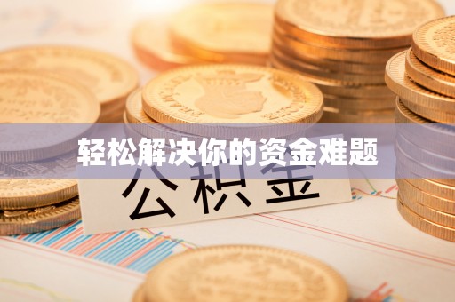 南陵轻松解决你的资金难题