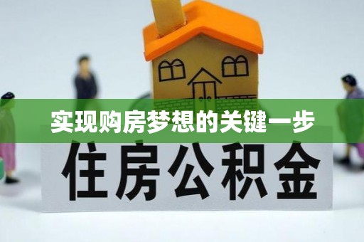 南陵实现购房梦想的关键一步