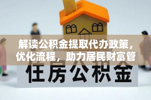 南陵解读公积金提取代办政策，优化流程，助力居民财富管理