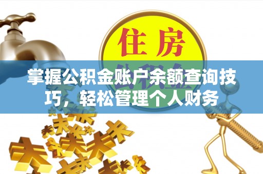 南陵掌握公积金账户余额查询技巧，轻松管理个人财务