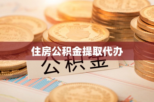 南陵住房公积金提取代办