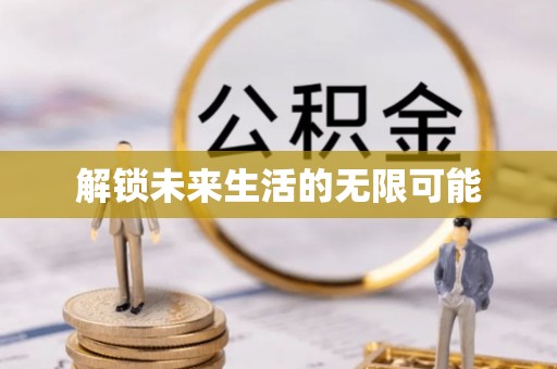 南陵解锁未来生活的无限可能