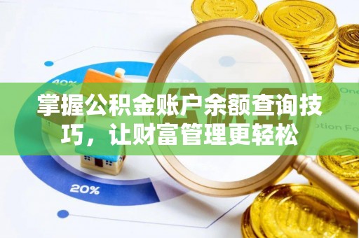南陵掌握公积金账户余额查询技巧，让财富管理更轻松