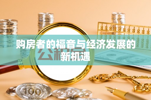 南陵购房者的福音与经济发展的新机遇
