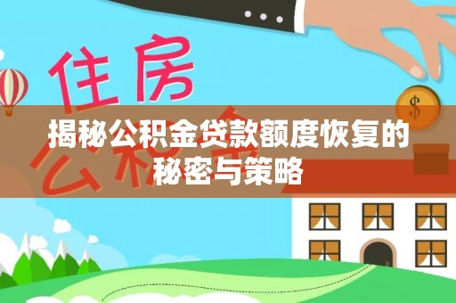 南陵揭秘公积金贷款额度恢复的秘密与策略