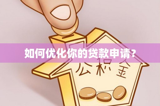 南陵如何优化你的贷款申请？