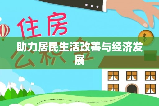 南陵助力居民生活改善与经济发展