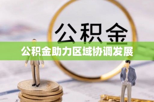 南陵公积金助力区域协调发展