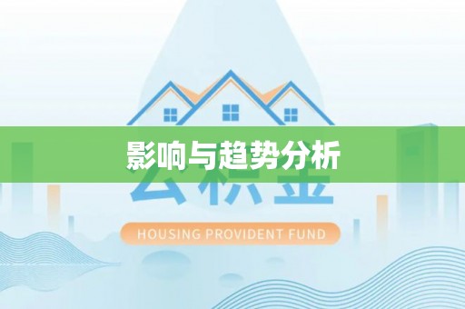 南陵影响与趋势分析