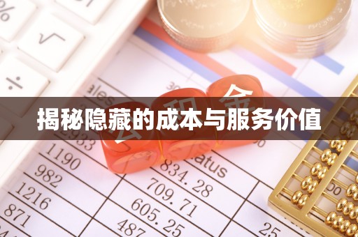 南陵揭秘隐藏的成本与服务价值