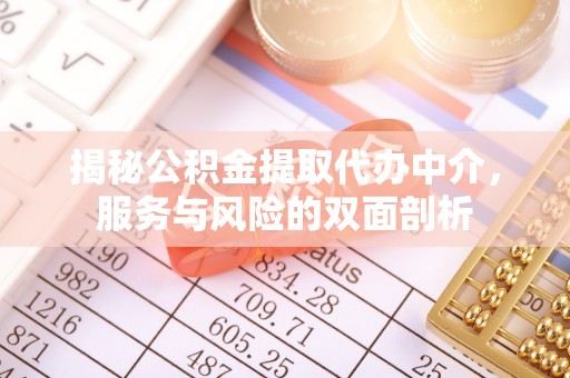 南陵揭秘公积金提取代办中介，服务与风险的双面剖析