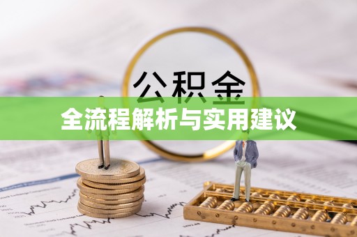 南陵全流程解析与实用建议