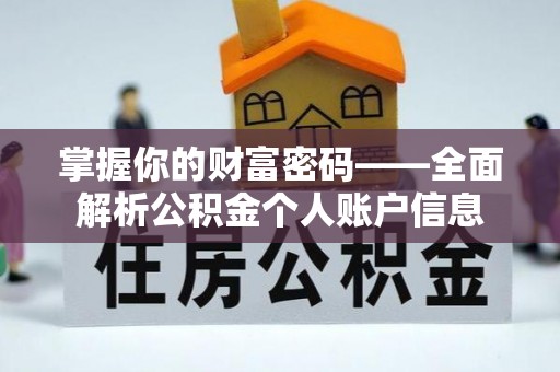 南陵掌握你的财富密码——全面解析公积金个人账户信息