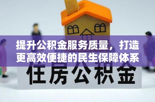 南陵提升公积金服务质量，打造更高效便捷的民生保障体系