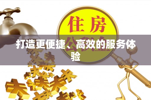南陵打造更便捷、高效的服务体验