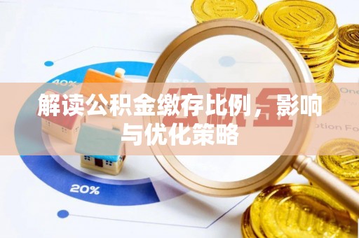 南陵解读公积金缴存比例，影响与优化策略