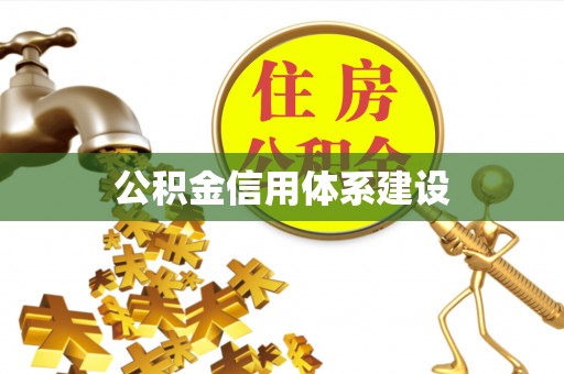 南陵公积金信用体系建设
