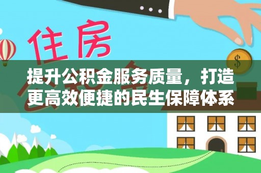 南陵提升公积金服务质量，打造更高效便捷的民生保障体系
