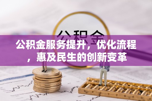 南陵公积金服务提升，优化流程，惠及民生的创新变革