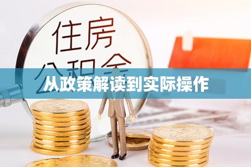 南陵从政策解读到实际操作