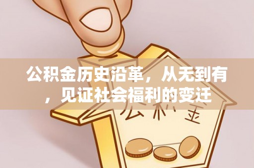 南陵公积金历史沿革，从无到有，见证社会福利的变迁